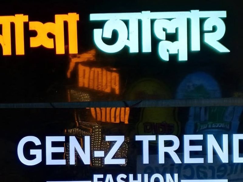 মসজিদ ও ইসলামিক signage
